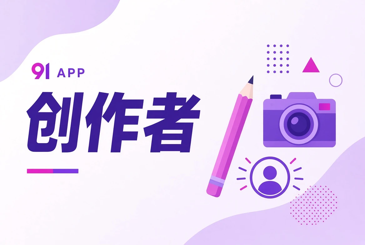 创作者栏目