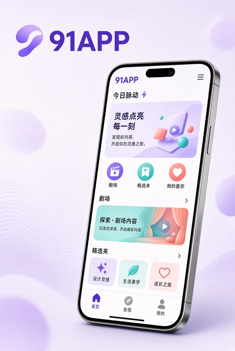 91APP手机界面示意